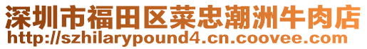 深圳市福田區(qū)菜忠潮洲牛肉店