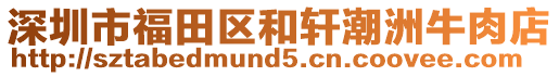 深圳市福田區(qū)和軒潮洲牛肉店