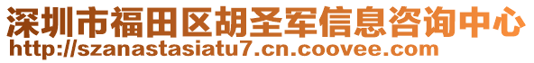 深圳市福田區(qū)胡圣軍信息咨詢(xún)中心