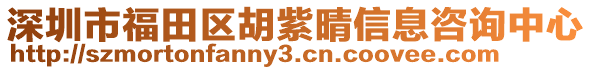 深圳市福田區(qū)胡紫晴信息咨詢中心