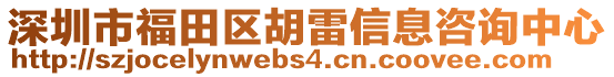 深圳市福田區胡雷信息咨詢中心