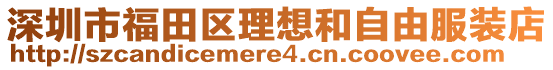 深圳市福田區(qū)理想和自由服裝店