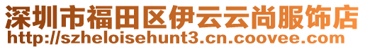 深圳市福田區伊云云尚服飾店