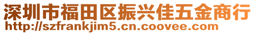 深圳市福田區(qū)振興佳五金商行