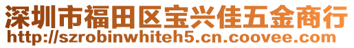 深圳市福田區(qū)寶興佳五金商行