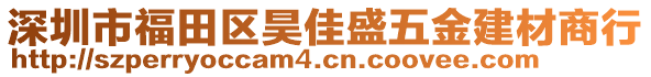 深圳市福田區(qū)昊佳盛五金建材商行