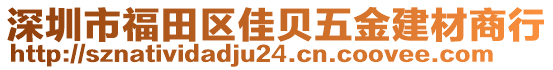 深圳市福田區(qū)佳貝五金建材商行