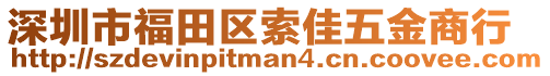 深圳市福田區索佳五金商行