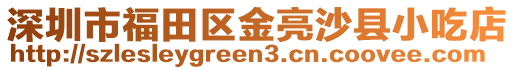 深圳市福田區(qū)金亮沙縣小吃店