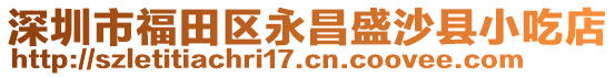 深圳市福田區(qū)永昌盛沙縣小吃店