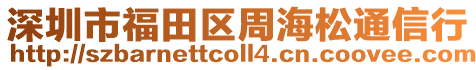 深圳市福田區(qū)周海松通信行