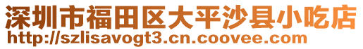 深圳市福田區大平沙縣小吃店