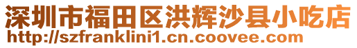 深圳市福田區(qū)洪輝沙縣小吃店