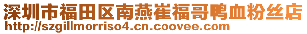深圳市福田區南燕崔福哥鴨血粉絲店