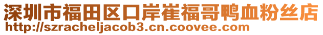 深圳市福田區(qū)口岸崔福哥鴨血粉絲店
