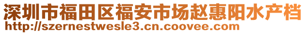 深圳市福田區(qū)福安市場趙惠陽水產(chǎn)檔