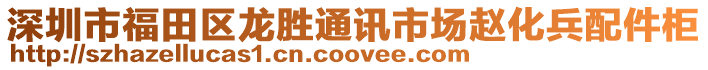 深圳市福田區(qū)龍勝通訊市場趙化兵配件柜