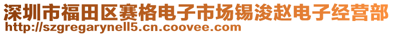 深圳市福田區賽格電子市場錫浚趙電子經營部