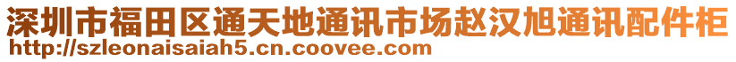 深圳市福田區(qū)通天地通訊市場(chǎng)趙漢旭通訊配件柜