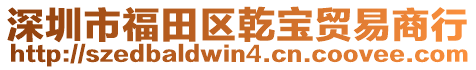 深圳市福田區(qū)乾寶貿(mào)易商行