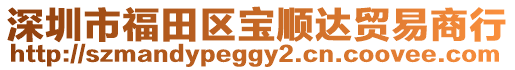 深圳市福田區(qū)寶順達(dá)貿(mào)易商行