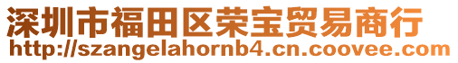 深圳市福田區榮寶貿易商行