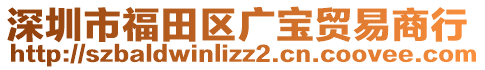 深圳市福田區(qū)廣寶貿(mào)易商行