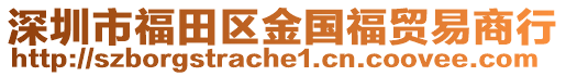 深圳市福田區金國福貿易商行