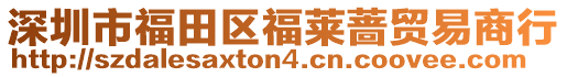 深圳市福田區福萊薔貿易商行