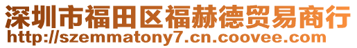 深圳市福田區(qū)福赫德貿(mào)易商行
