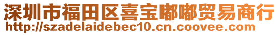 深圳市福田區喜寶嘟嘟貿易商行