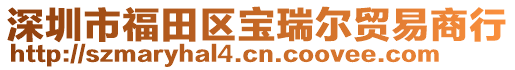 深圳市福田區(qū)寶瑞爾貿(mào)易商行