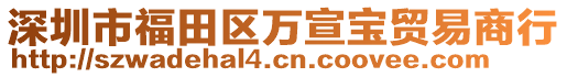 深圳市福田區萬宣寶貿易商行