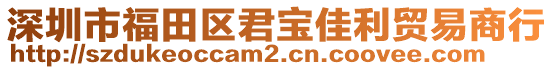 深圳市福田區(qū)君寶佳利貿(mào)易商行