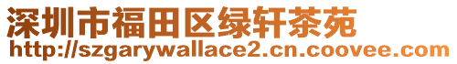 深圳市福田區(qū)綠軒茶苑