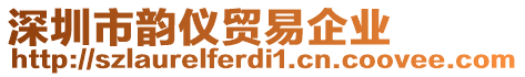 深圳市韻儀貿易企業