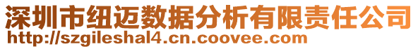 深圳市紐邁數(shù)據(jù)分析有限責(zé)任公司