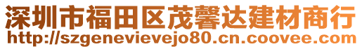 深圳市福田區(qū)茂馨達(dá)建材商行