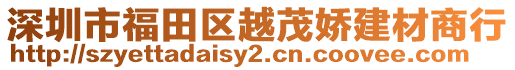 深圳市福田區(qū)越茂嬌建材商行