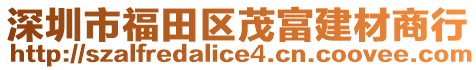 深圳市福田區(qū)茂富建材商行