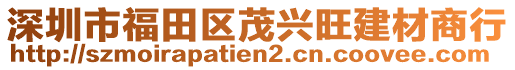 深圳市福田區茂興旺建材商行