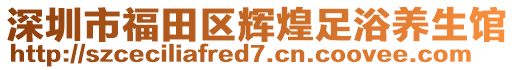 深圳市福田區(qū)輝煌足浴養(yǎng)生館