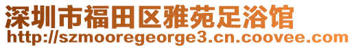 深圳市福田區雅苑足浴館