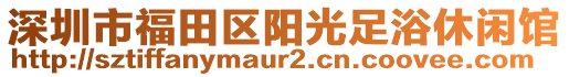 深圳市福田區(qū)陽光足浴休閑館