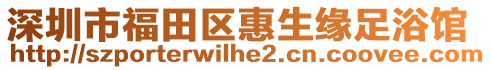 深圳市福田區(qū)惠生緣足浴館