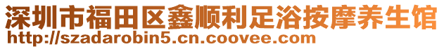 深圳市福田區(qū)鑫順利足浴按摩養(yǎng)生館