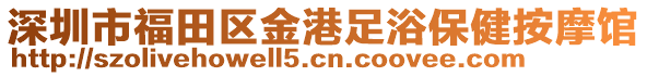 深圳市福田區(qū)金港足浴保健按摩館