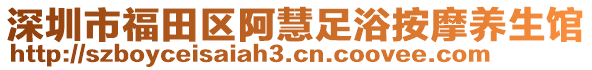 深圳市福田區(qū)阿慧足浴按摩養(yǎng)生館