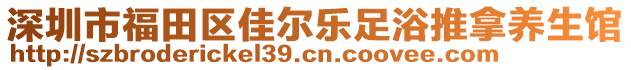 深圳市福田區(qū)佳爾樂足浴推拿養(yǎng)生館