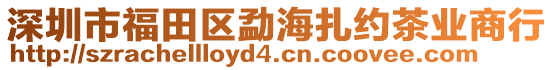 深圳市福田區勐海扎約茶業商行
